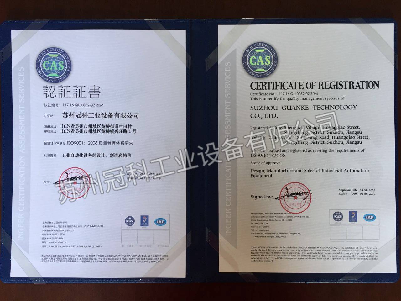 蘇州冠科工業(yè)設(shè)備有限公司與2016年2月通過ISO9001質(zhì)量認證